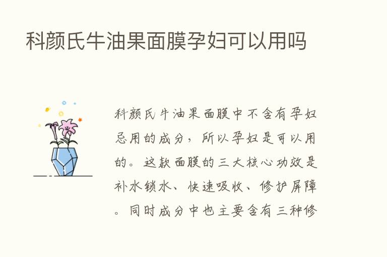 科颜氏牛油果面膜孕妇可以用吗