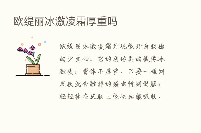 欧缇丽冰激凌霜厚重吗