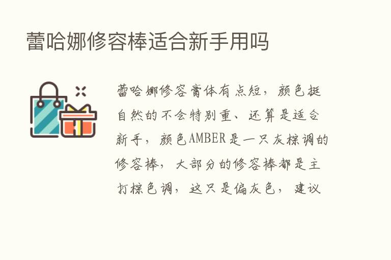 蕾哈娜修容棒适合新手用吗