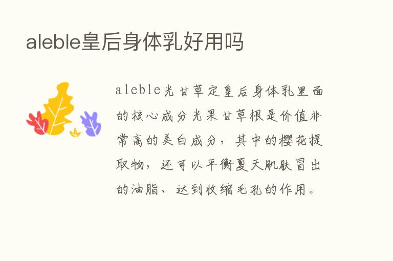 aleble皇后身体乳好用吗