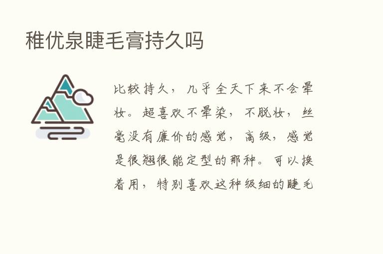 稚优泉睫毛膏持久吗