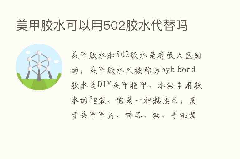 美甲胶水可以用502胶水代替吗