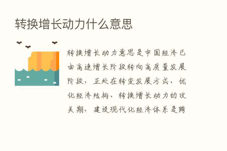 转换增长动力什么意思