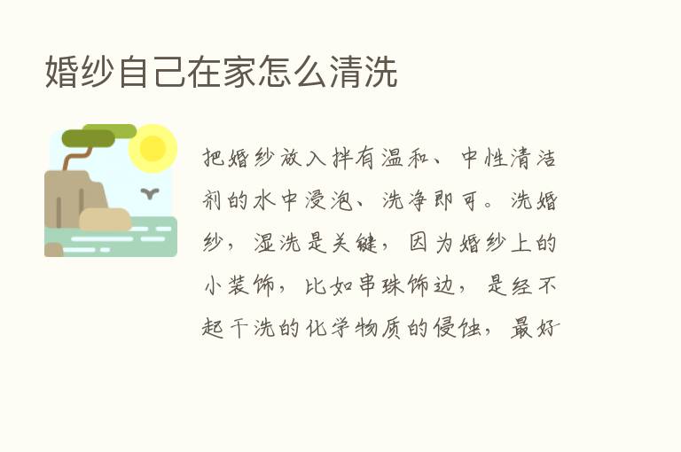 婚纱自己在家怎么清洗