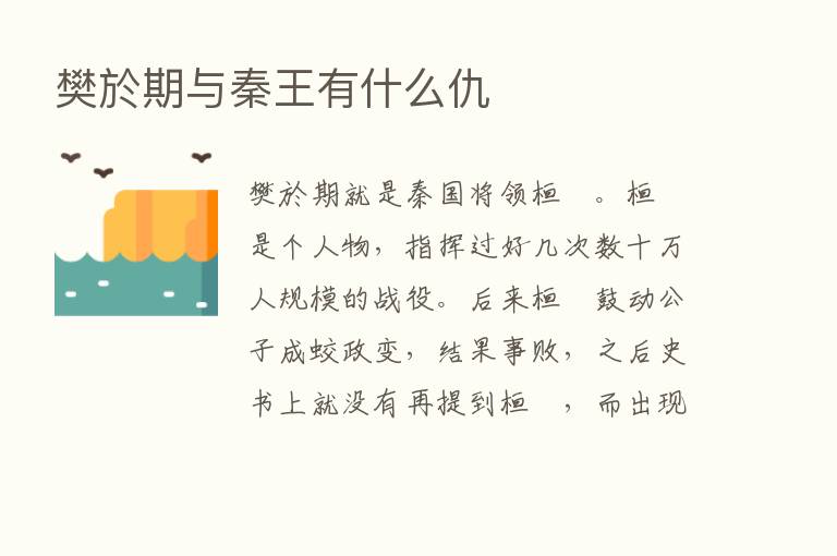 樊於期与秦王有什么仇