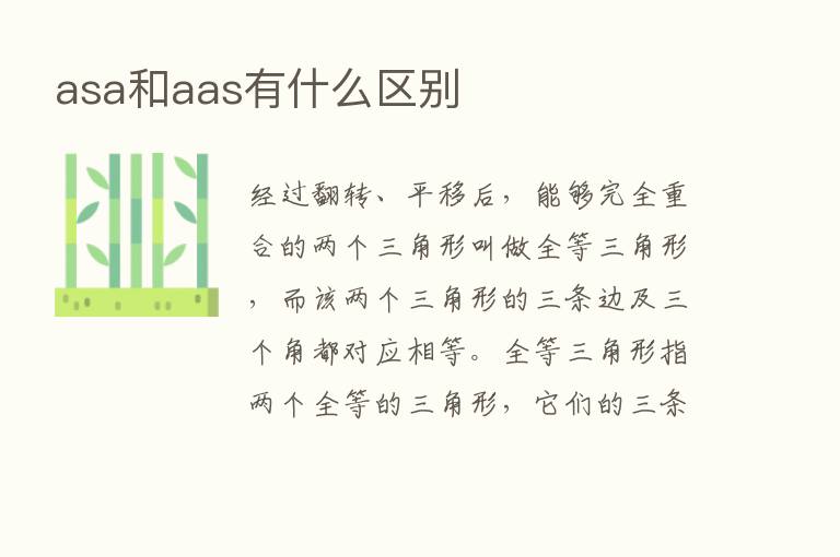 asa和aas有什么区别