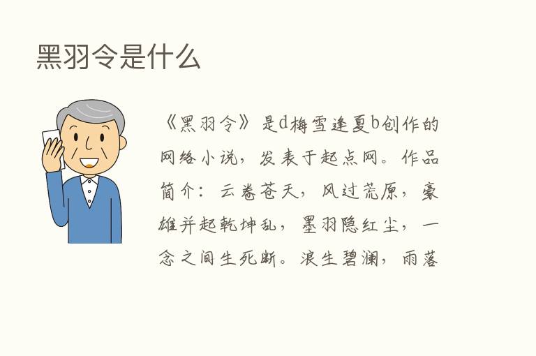 黑羽令是什么