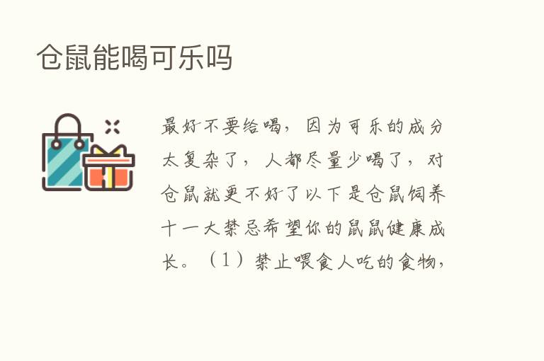 仓鼠能喝可乐吗