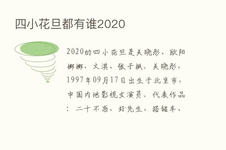 四小花旦都有谁2020