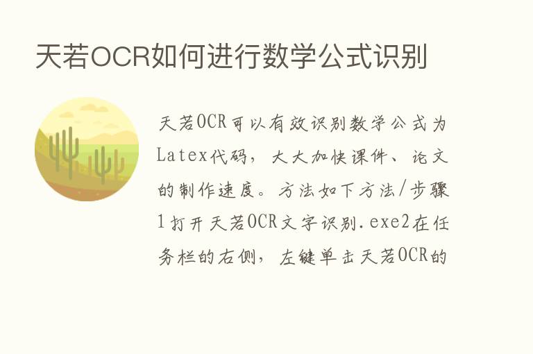 天若OCR如何进行数学公式识别