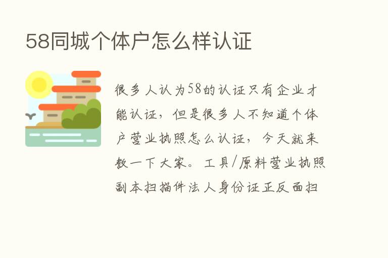 58同城个体户怎么样认证