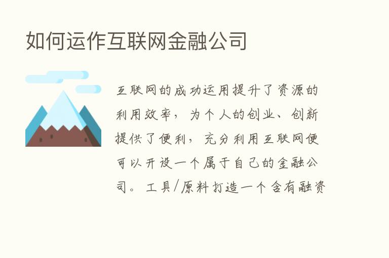 如何运作互联网金融公司