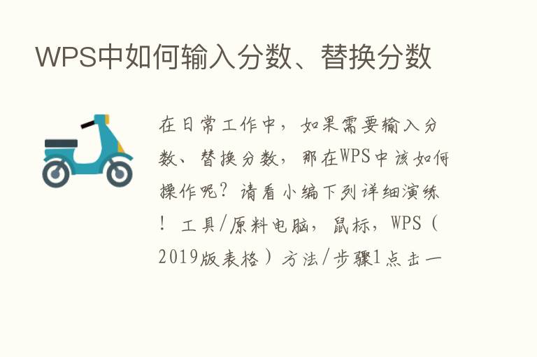 WPS中如何输入分数、替换分数