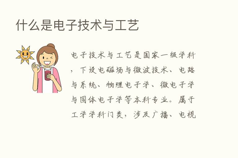 什么是电子技术与工艺