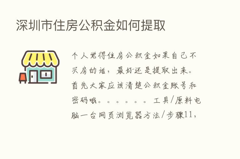 深圳市住房公积金如何提取