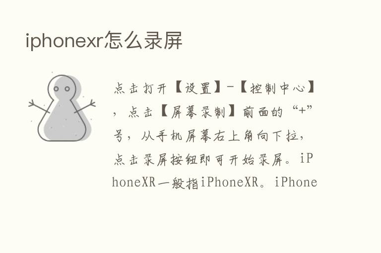 iphonexr怎么录屏