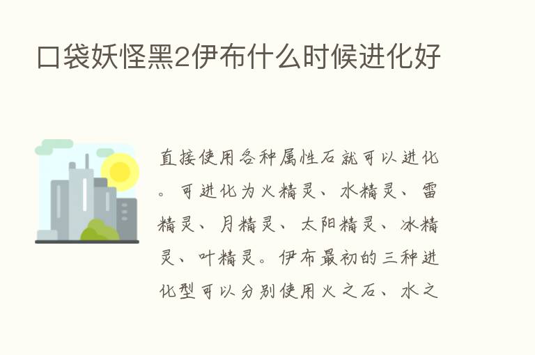 口袋妖怪黑2伊布什么时候进化好