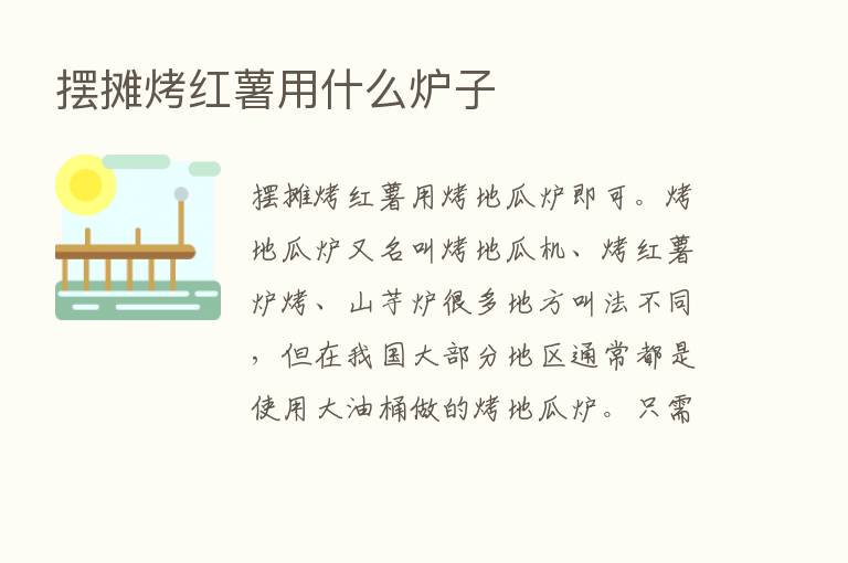 摆摊烤红薯用什么炉子