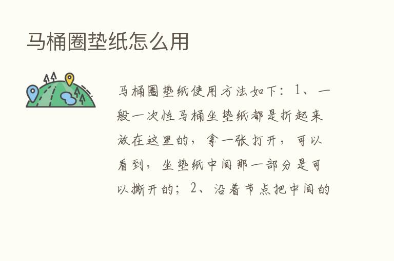 马桶圈垫纸怎么用