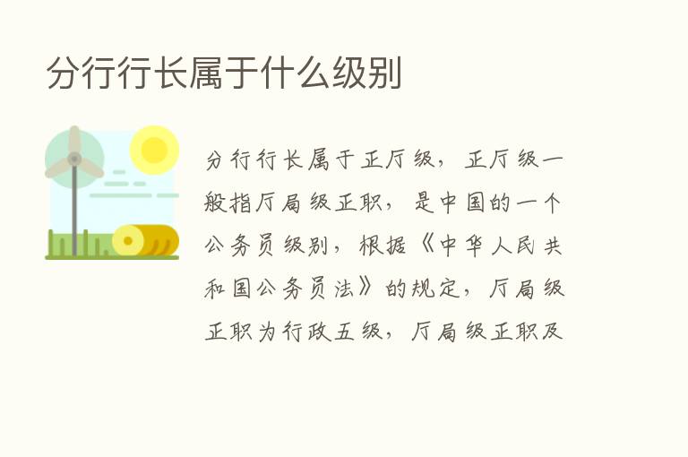 分行行长属于什么级别