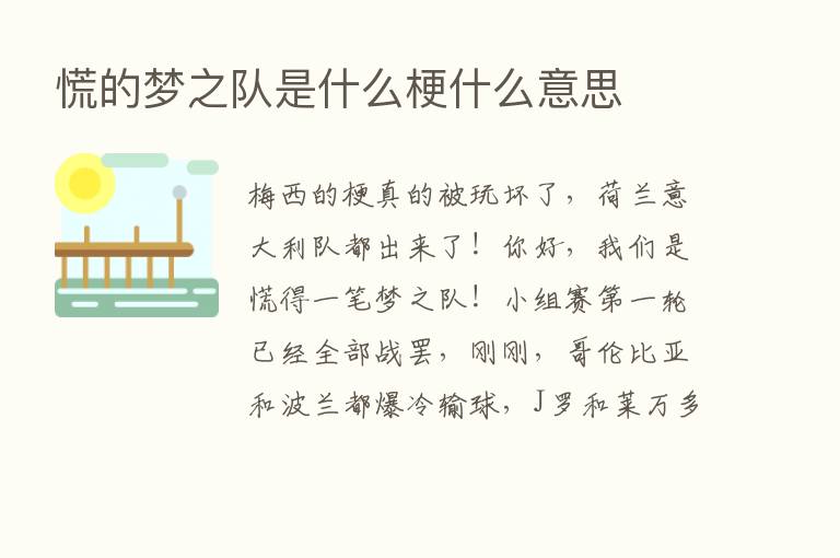 慌的梦之队是什么梗什么意思