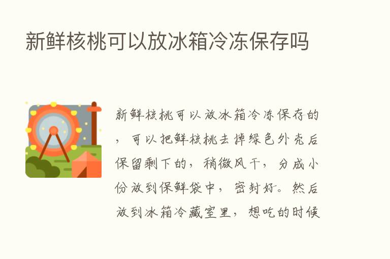 新鲜核桃可以放冰箱冷冻保存吗