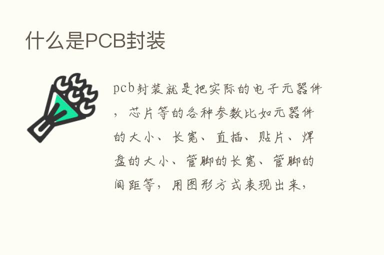 什么是PCB封装