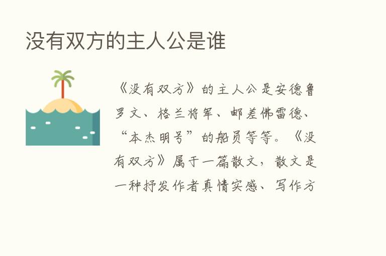 没有双方的主人公是谁