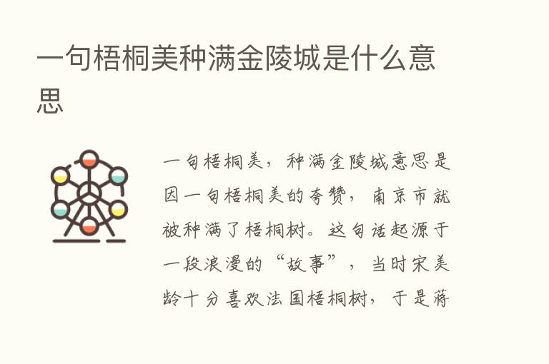 一句梧桐美种满金陵城是什么意思