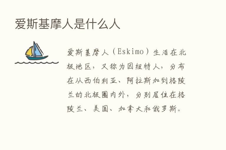 爱斯基摩人是什么人