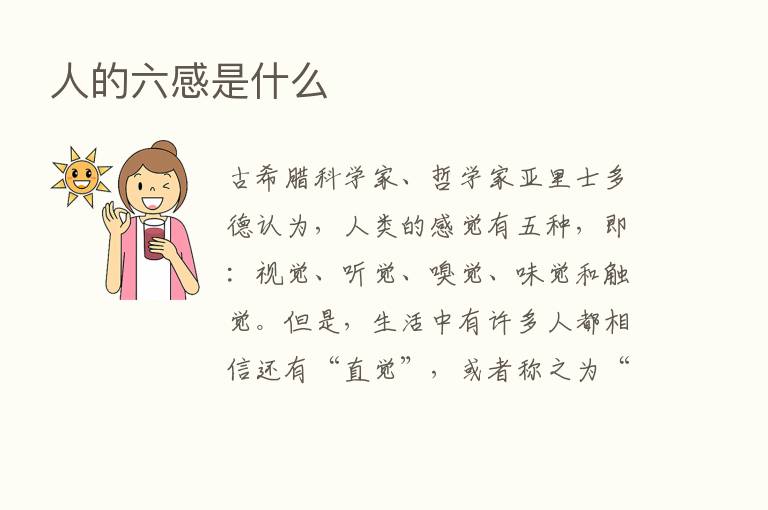 人的六感是什么