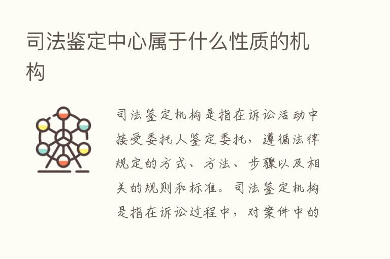 司法鉴定中心属于什么性质的机构