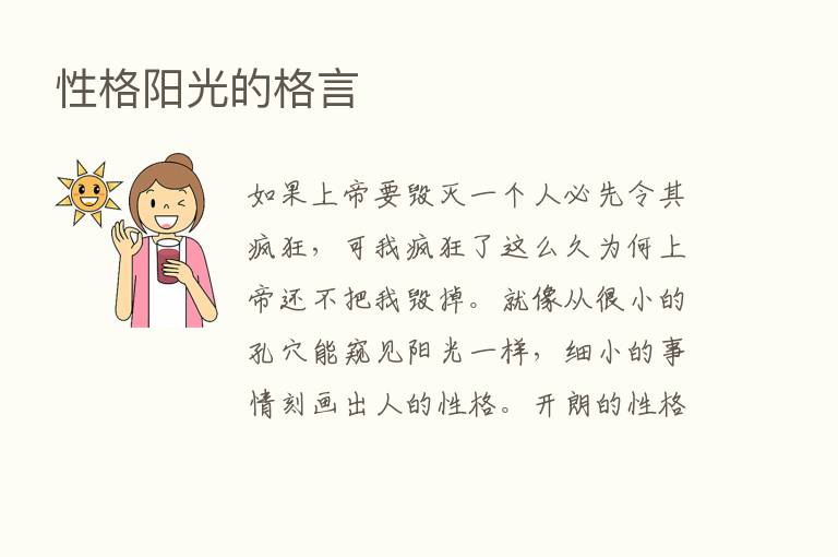 性格阳光的格言