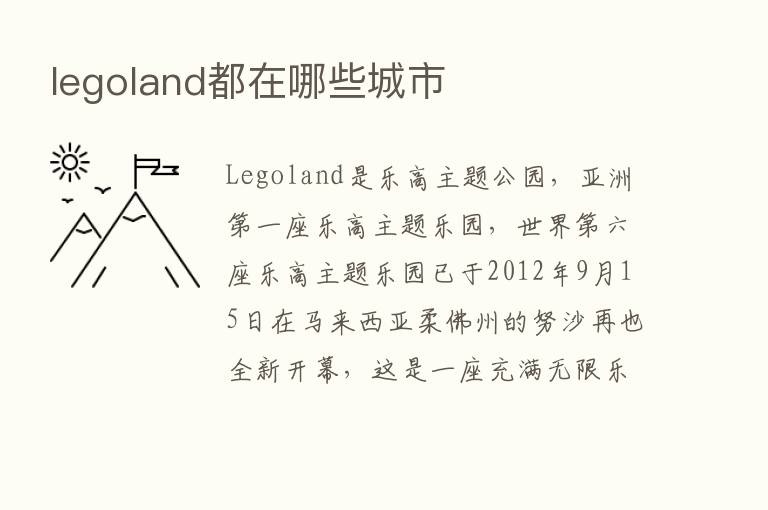 legoland都在哪些城市