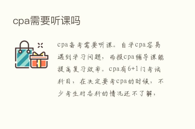 cpa需要听课吗