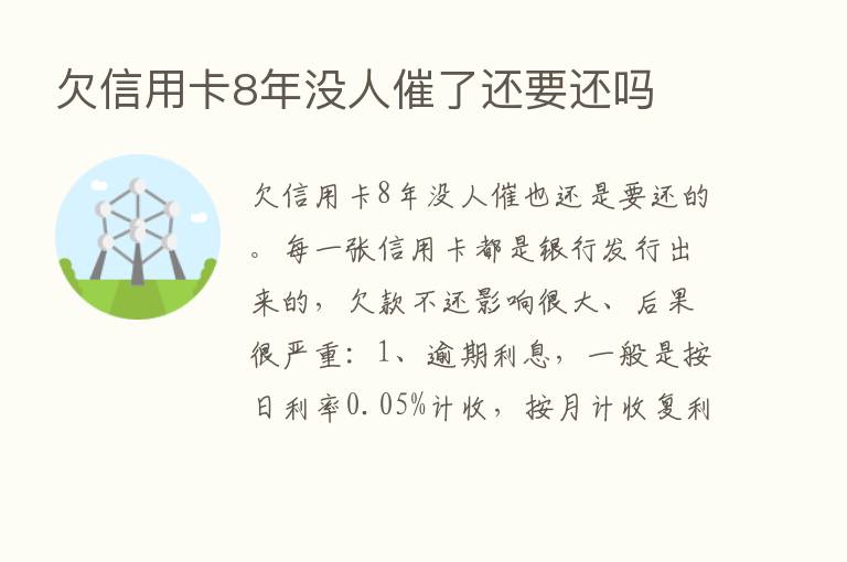 欠信用卡8年没人催了还要还吗