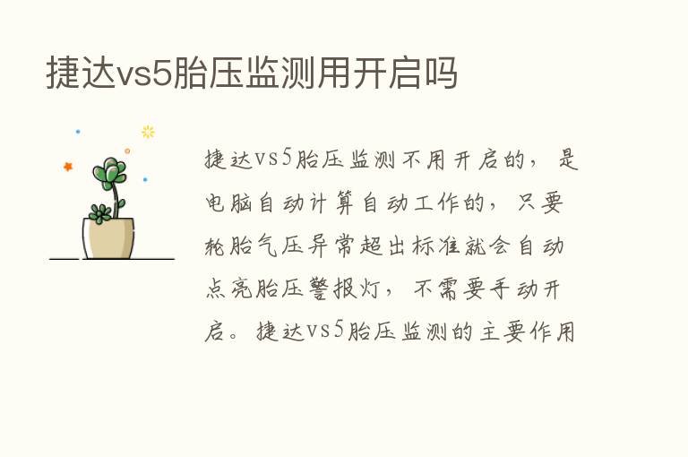 捷达vs5胎压监测用开启吗