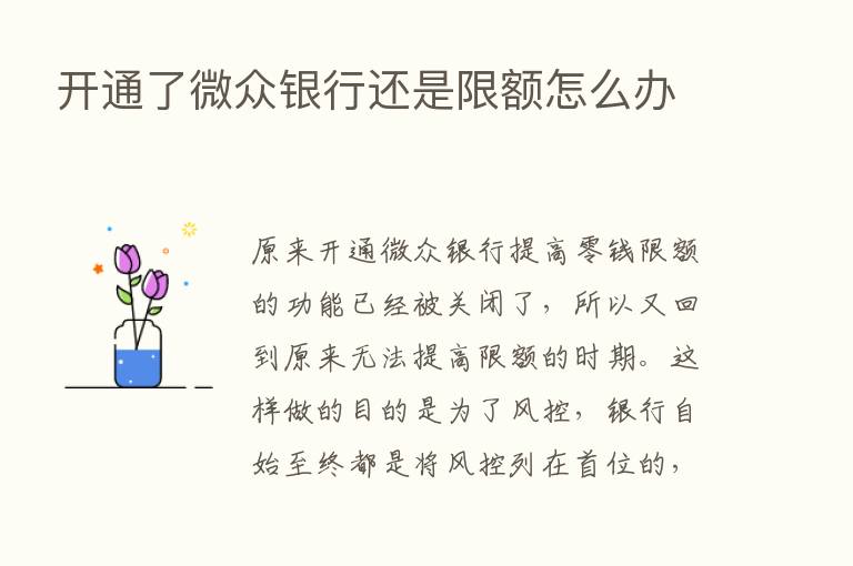 开通了微众银行还是限额怎么办