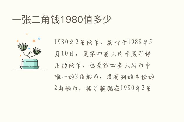 一张二角前1980值多少