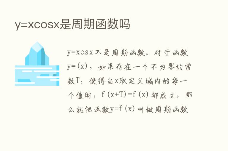 y=xcosx是周期函数吗