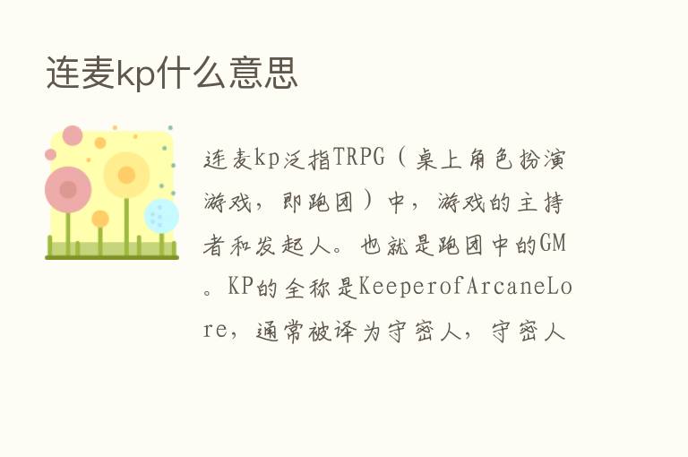 连麦kp什么意思