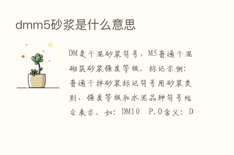 dmm5砂浆是什么意思