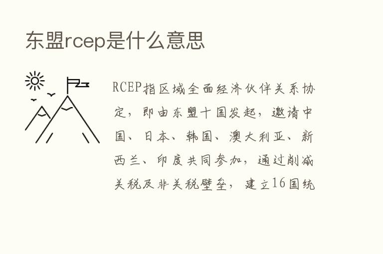 东盟rcep是什么意思