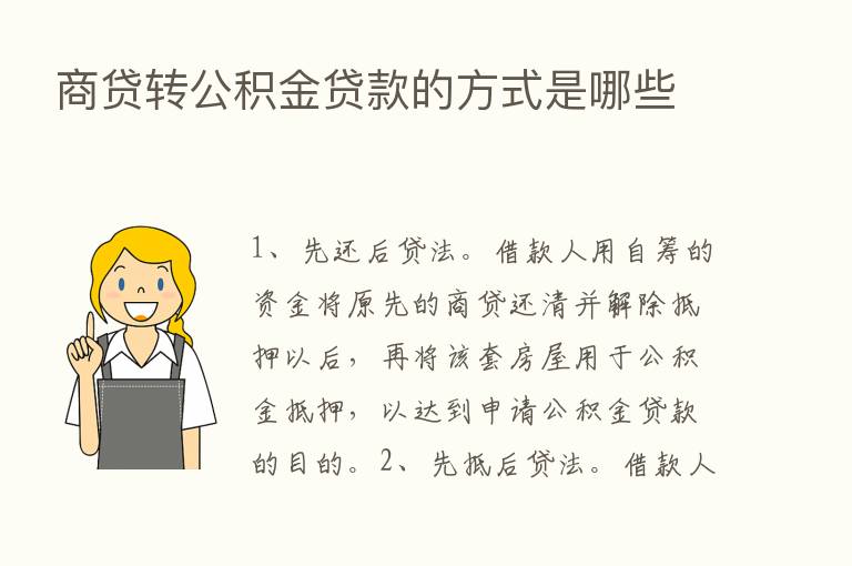 商贷转公积金贷款的方式是哪些