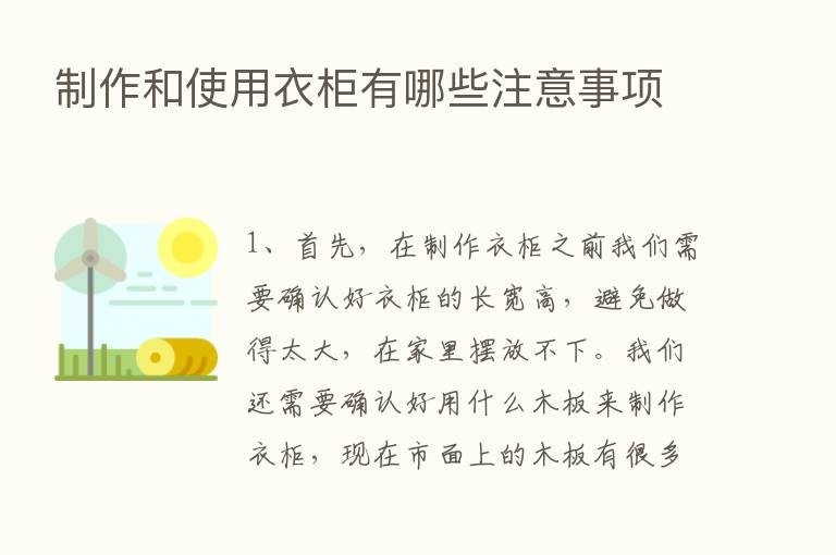 制作和使用衣柜有哪些注意事项