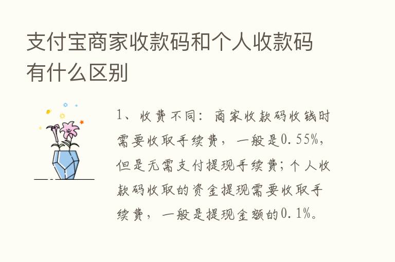 支付宝商家收款码和个人收款码有什么区别