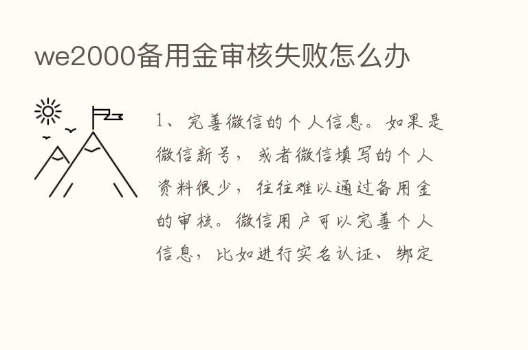 we2000备用金审核失败怎么办