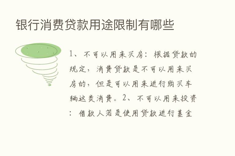 银行消费贷款用途限制有哪些