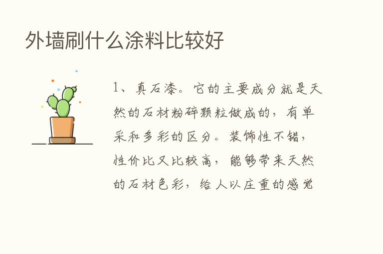 外墙刷什么涂料比较好