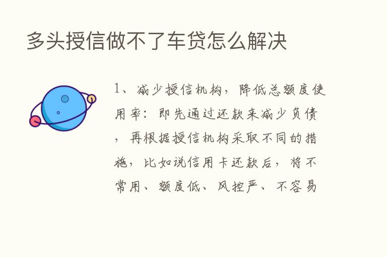 多头授信做不了车贷怎么解决